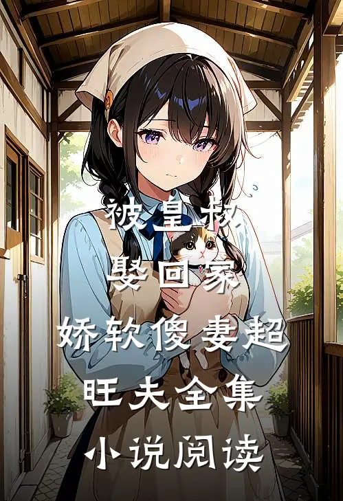 被皇叔娶回家，娇软傻妻超旺夫全集小说阅读