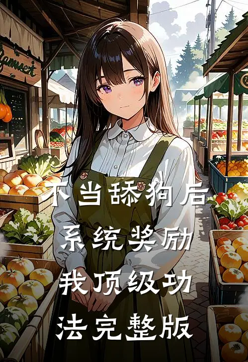不当舔狗后，系统奖励我顶级功法完整版