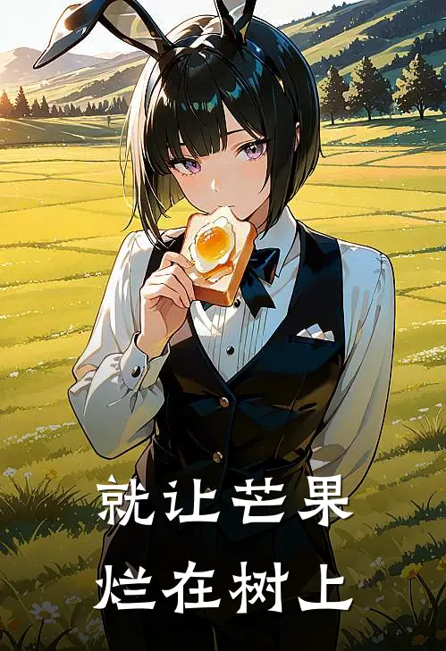 就让芒果烂在树上