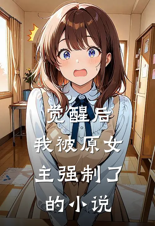 觉醒后，我被原女主强制了的小说