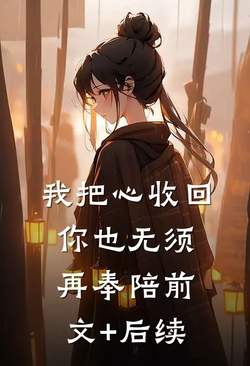 我把心收回，你也无须再奉陪前文+后续