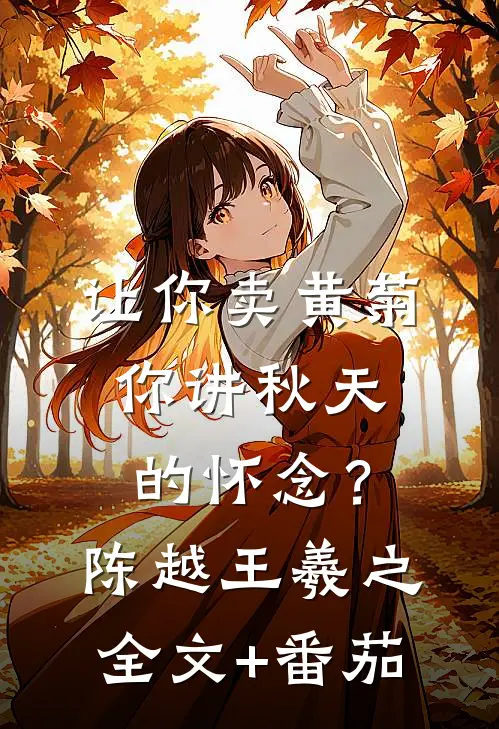 让你卖黄菊，你讲秋天的怀念？陈越王羲之全文+番茄