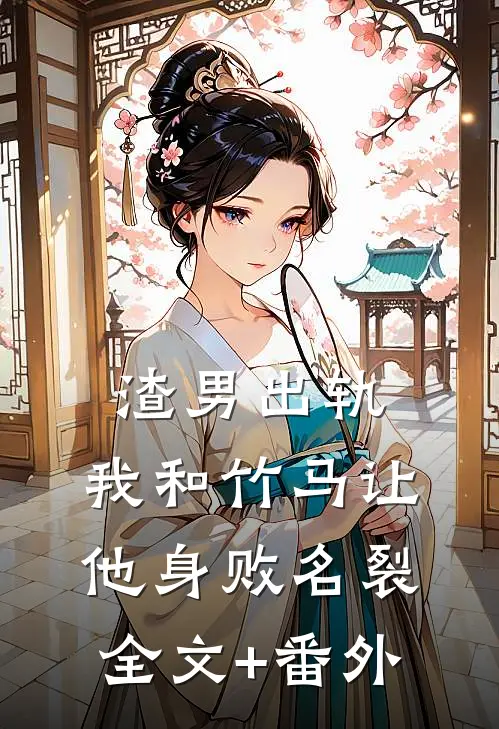 渣男出轨，我和竹马让他身败名裂全文+番外