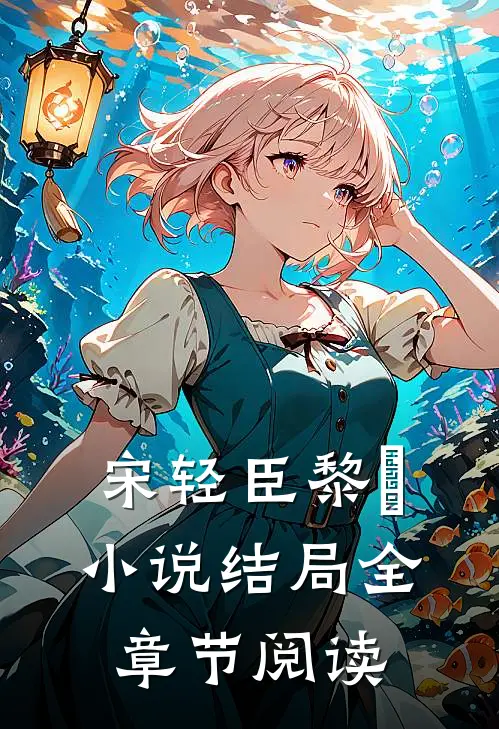宋轻臣黎嫚小说结局全章节阅读