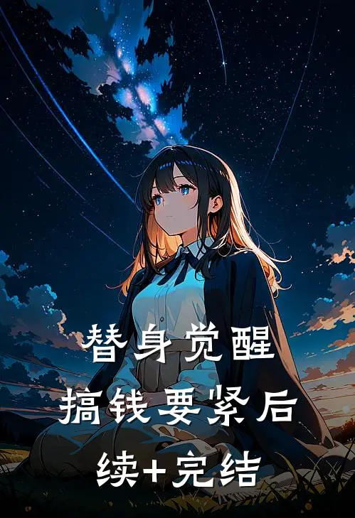 替身觉醒，搞钱要紧后续+完结