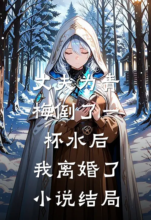 丈夫为青梅倒了一杯水后，我离婚了小说结局