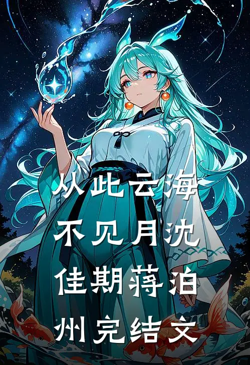 从此云海不见月沈佳期蒋泊州完结文