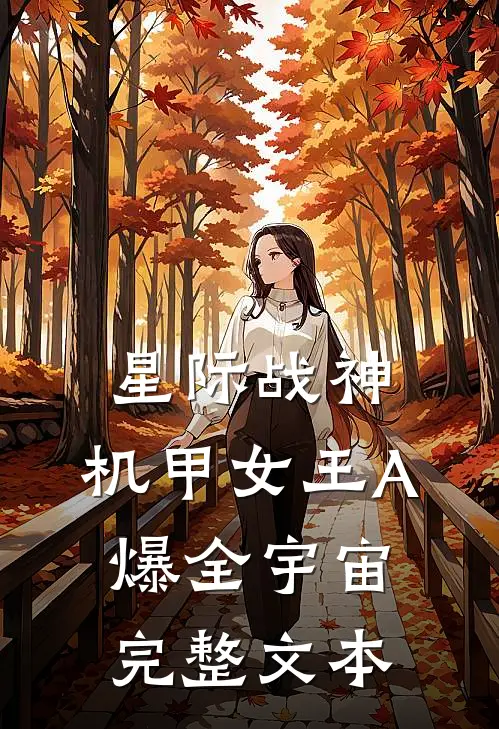 星际战神：机甲女王A爆全宇宙完整文本