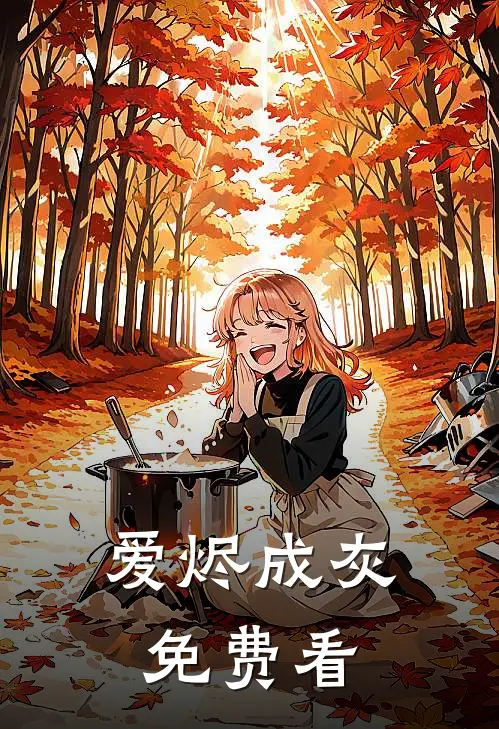 爱烬成灰免费看