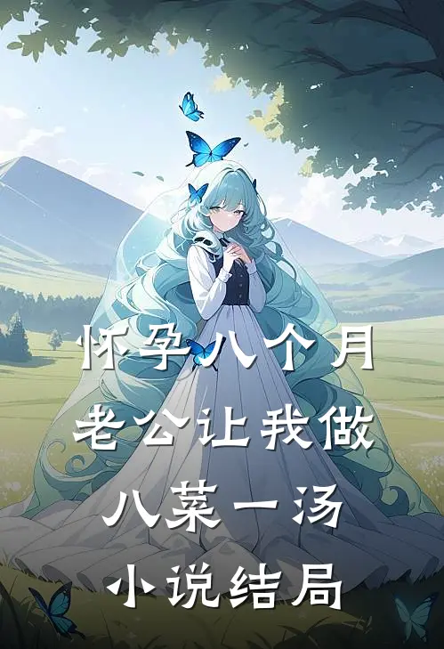 怀孕八个月，老公让我做八菜一汤小说结局