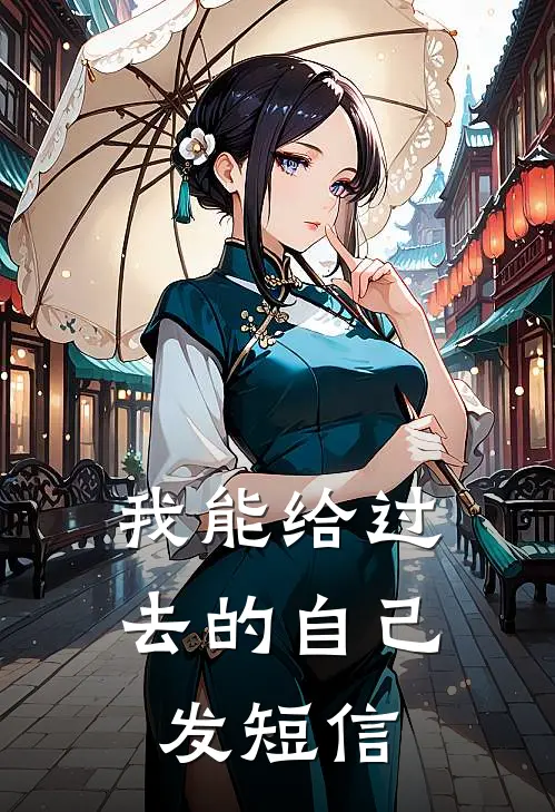 我能给过去的自己发短信