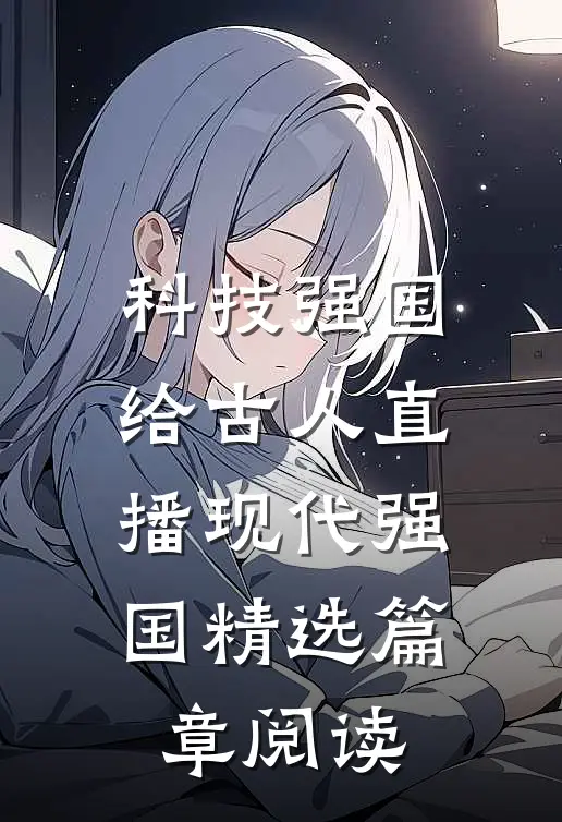 科技强国，给古人直播现代强国精选篇章阅读