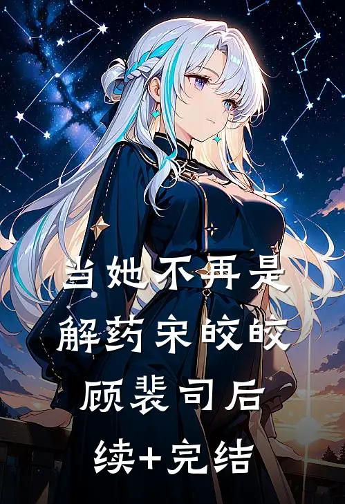 当她不再是解药宋皎皎顾裴司后续+完结