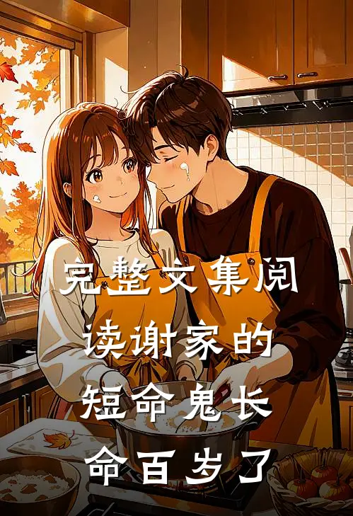 完整文集阅读谢家的短命鬼长命百岁了
