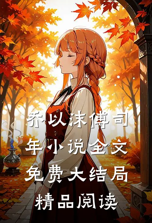 乔以沫傅司年小说全文免费大结局精品阅读