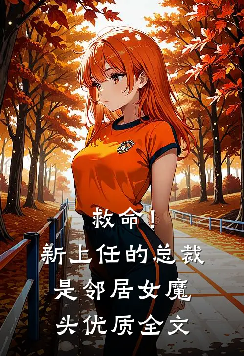 救命！新上任的总裁是邻居女魔头优质全文
