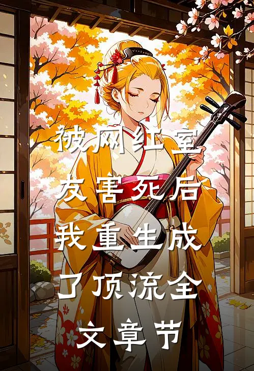 被网红室友害死后，我重生成了顶流全文章节