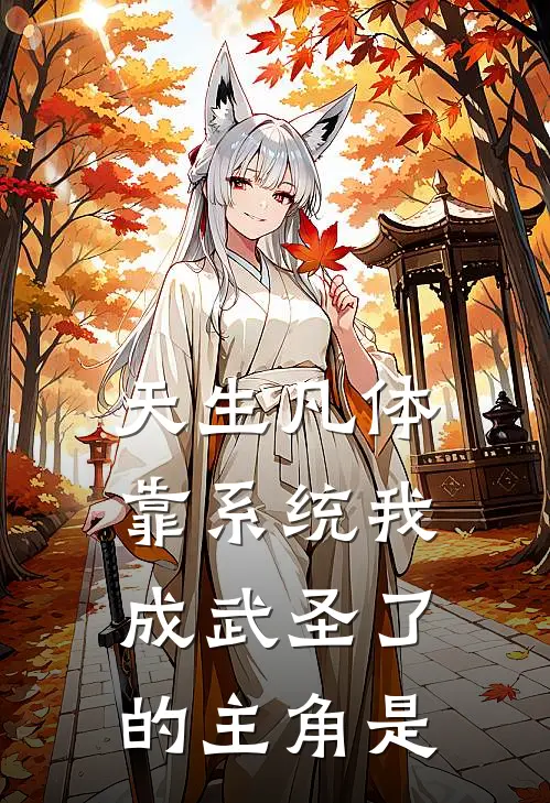 天生凡体，靠系统我成武圣了的主角是