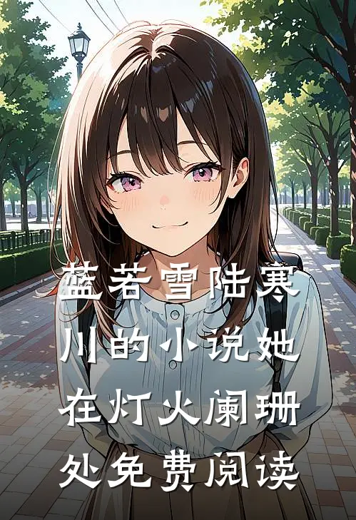 蓝若雪陆寒川的小说她在灯火阑珊处免费阅读