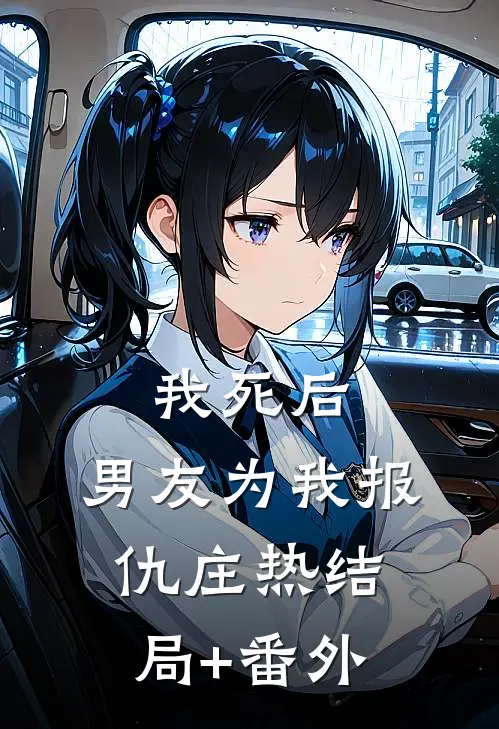 我死后，男友为我报仇庄热结局+番外