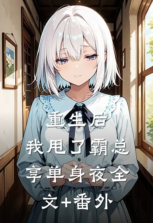 重生后，我甩了霸总享单身夜全文+番外