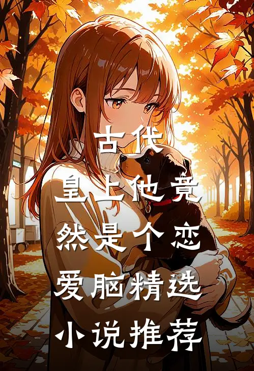 古代：皇上他竟然是个恋爱脑精选小说推荐