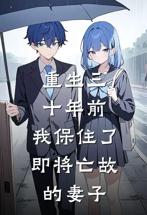 重生三十年前，我保住了即将亡故的妻子