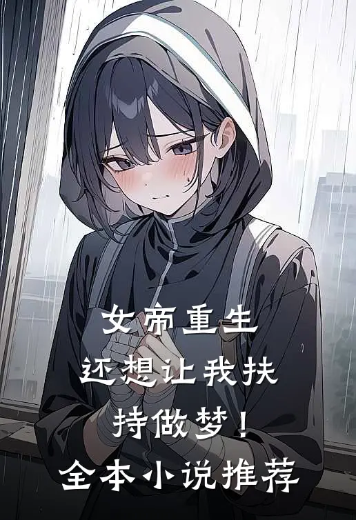 女帝重生,还想让我扶持做梦!全本推荐完结