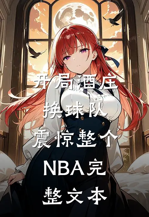 开局酒庄换球队，震惊整个NBA完整文本