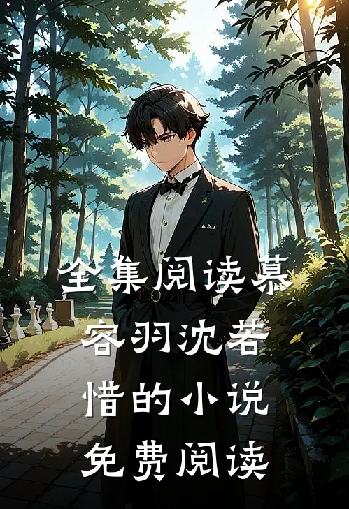 全集阅读慕容羽沈若惜的小说免费阅读