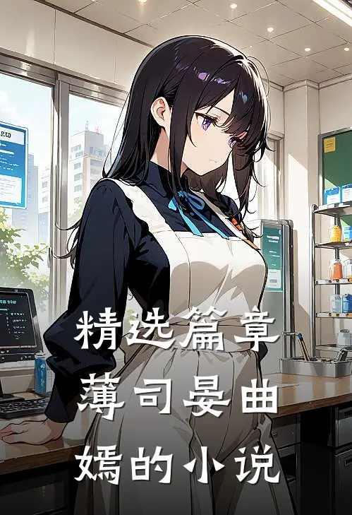 精选篇章薄司晏曲嫣的小说