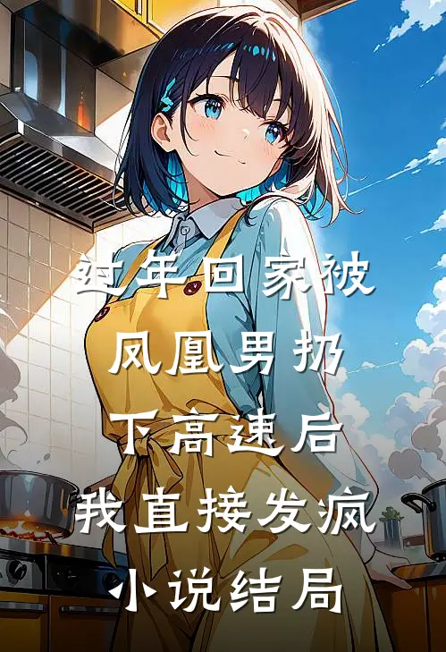 过年回家被凤凰男扔下高速后，我直接发疯小说结局
