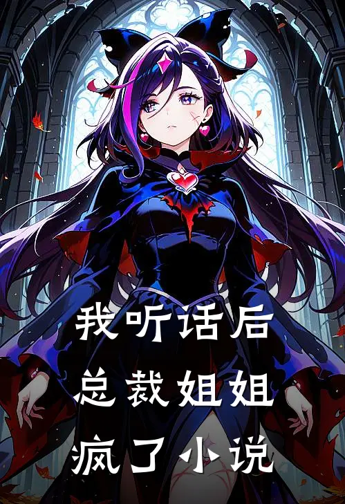 我听话后，总裁姐姐疯了小说