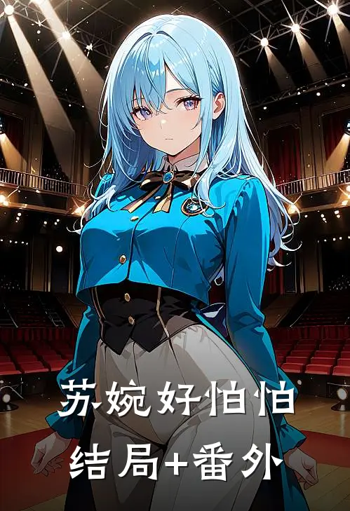 苏婉好怕怕结局+番外