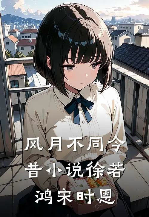 风月不同今昔小说徐若鸿宋时恩