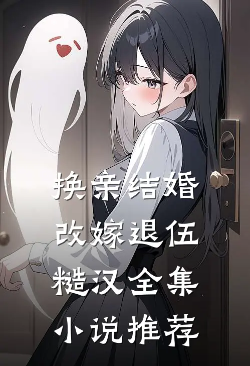 换亲结婚，改嫁退伍糙汉全集小说推荐