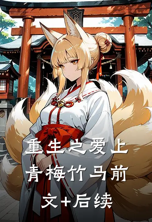 重生之爱上青梅竹马前文+后续