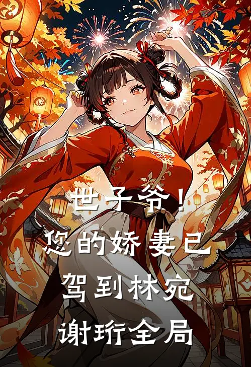世子爷！您的娇妻已驾到林宛谢珩全局