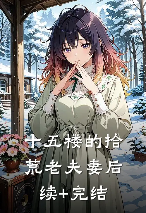 十五楼的拾荒老夫妻后续+完结