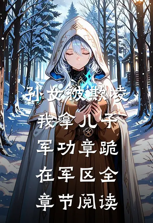 孙女被欺凌，我拿儿子军功章跪在军区全章节阅读