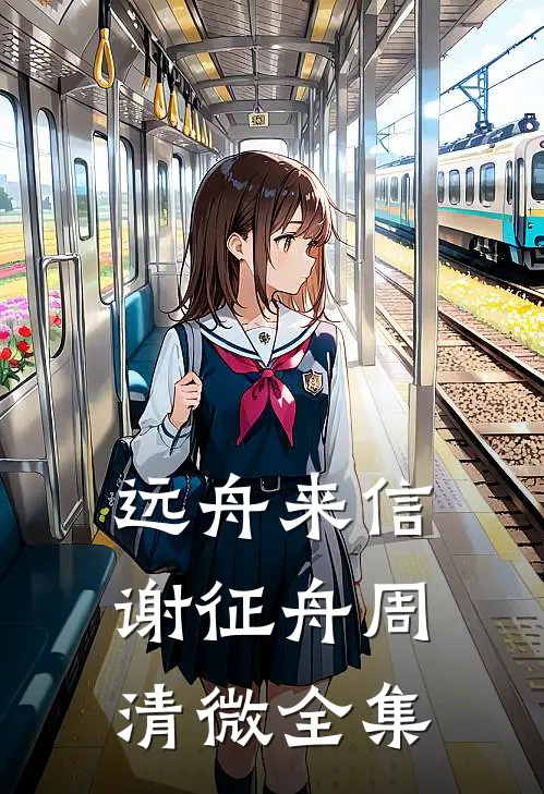 远舟来信谢征舟周清微全集