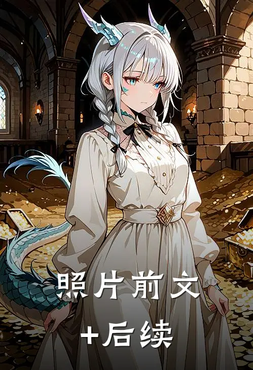 照片前文+后续