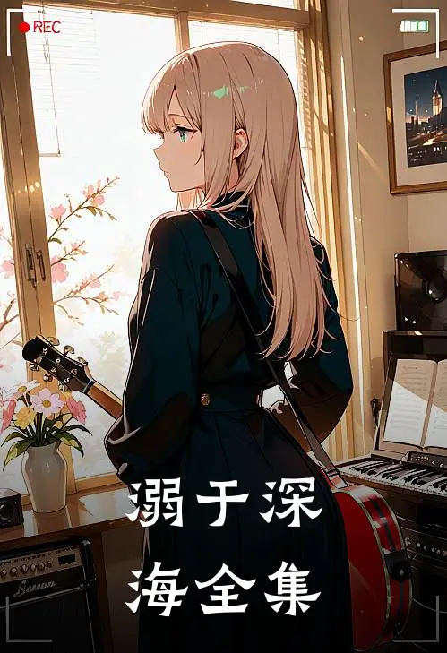 溺于深海全集