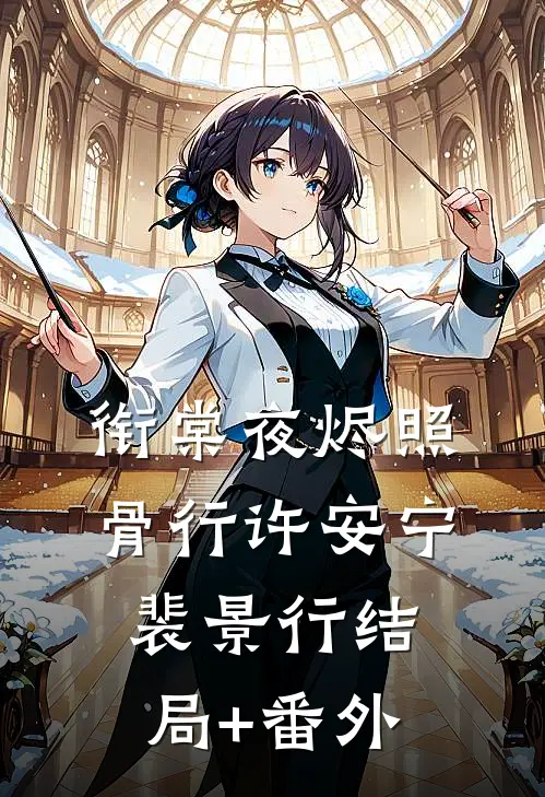 衔棠夜烬照骨行许安宁裴景行结局+番外