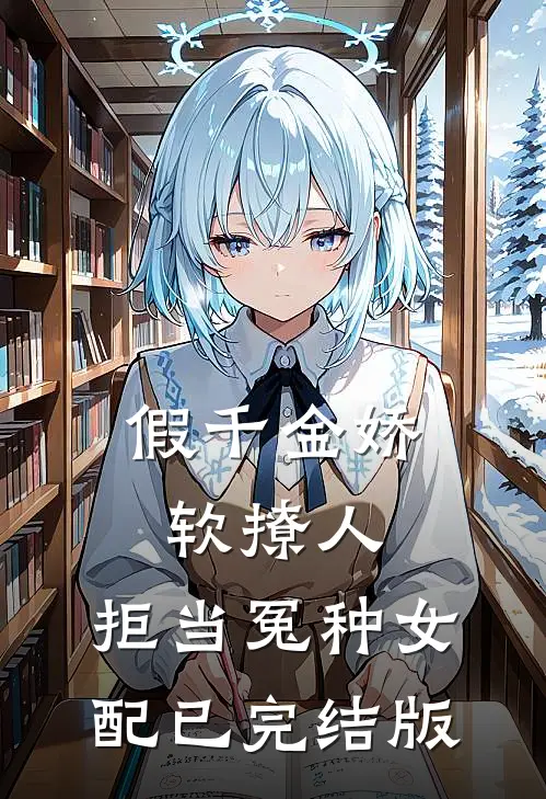 假千金娇软撩人，拒当冤种女配已完结版