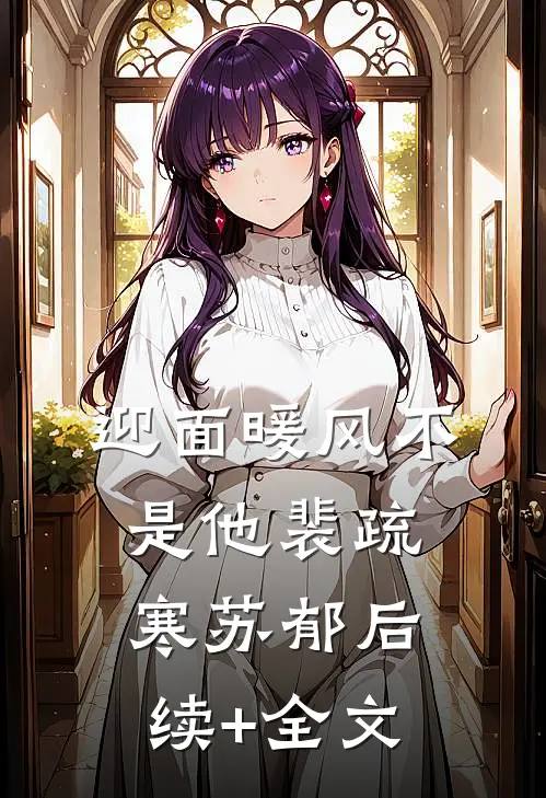 迎面暖风不是他裴疏寒苏郁后续+全文