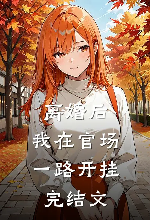 离婚后，我在官场一路开挂完结文