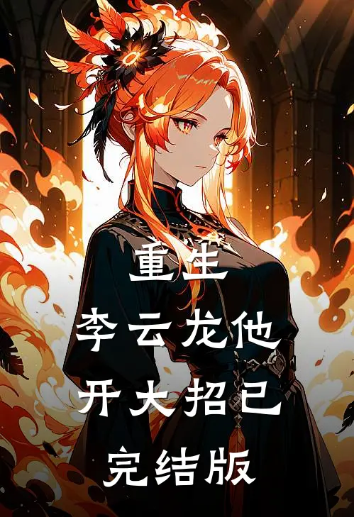 重生：李云龙他开大招已完结版