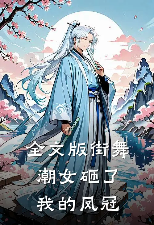 全文版街舞潮女砸了我的凤冠