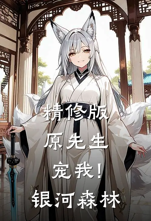精修版原先生,宠我! 银河森林